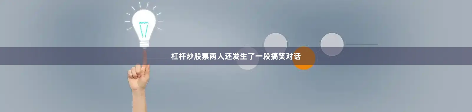 杠杆炒股票两人还发生了一段搞笑对话