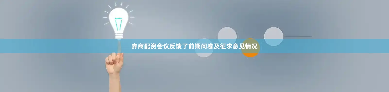 券商配资会议反馈了前期问卷及征求意见情况