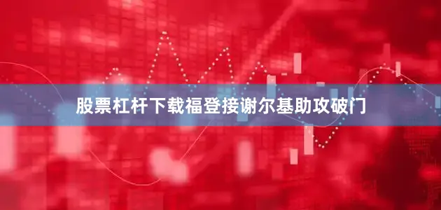 股票杠杆下载福登接谢尔基助攻破门