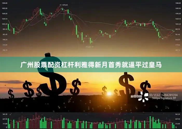 广州股票配资杠杆利雅得新月首秀就逼平过皇马