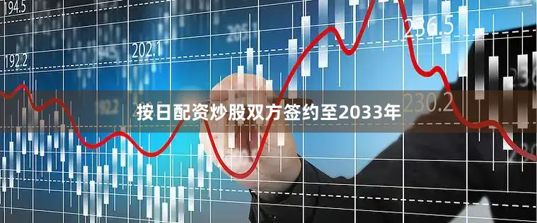 按日配资炒股双方签约至2033年