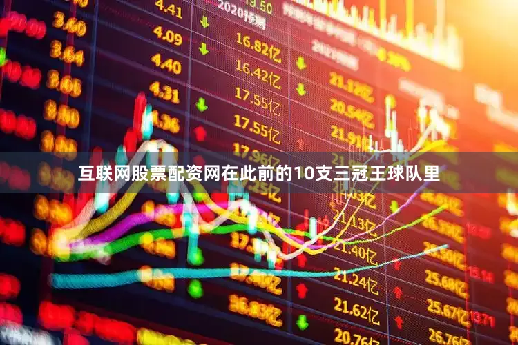 互联网股票配资网在此前的10支三冠王球队里