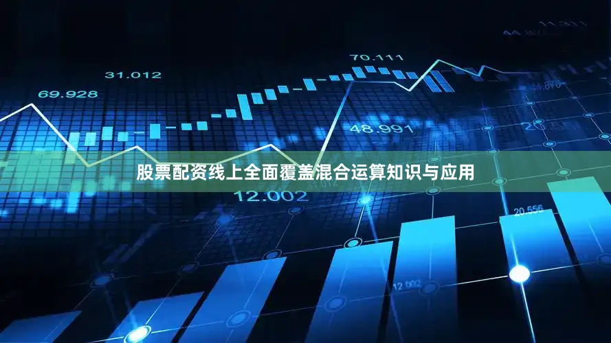 股票配资线上全面覆盖混合运算知识与应用