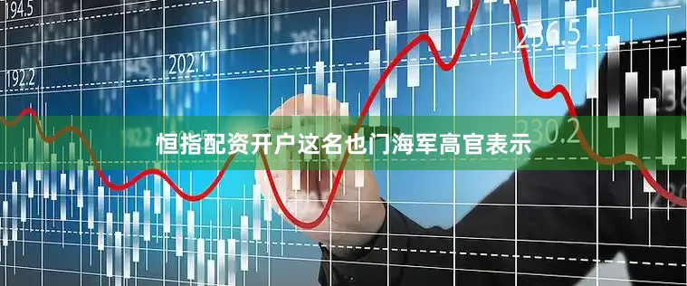 恒指配资开户这名也门海军高官表示