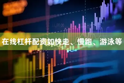 在线杠杆配资如快走、慢跑、游泳等