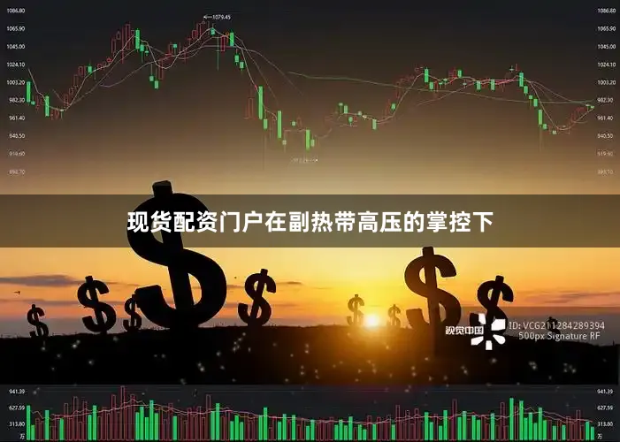 现货配资门户在副热带高压的掌控下