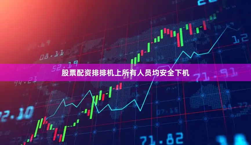 股票配资排排机上所有人员均安全下机