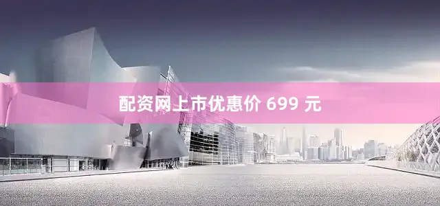 配资网上市优惠价 699 元