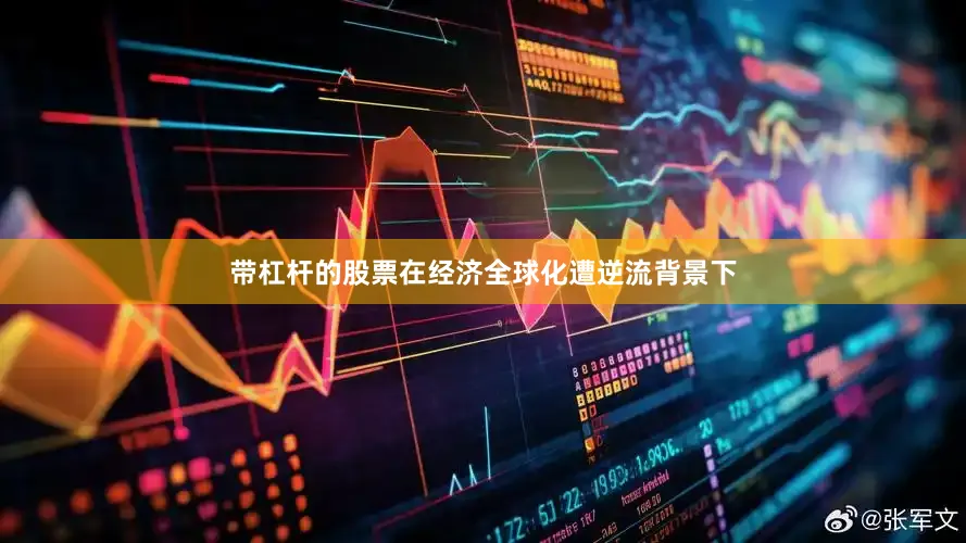 带杠杆的股票在经济全球化遭逆流背景下