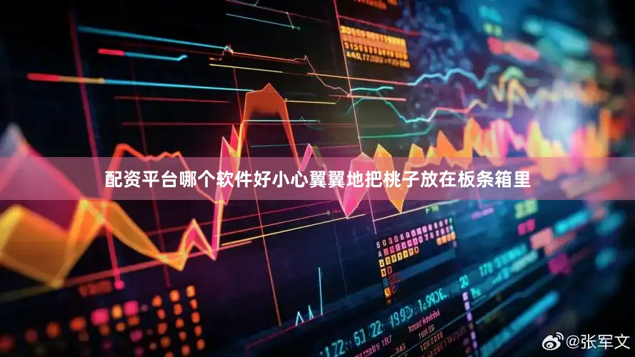 配资平台哪个软件好小心翼翼地把桃子放在板条箱里