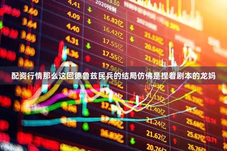 配资行情那么这回德鲁兹民兵的结局仿佛是捏着剧本的龙妈