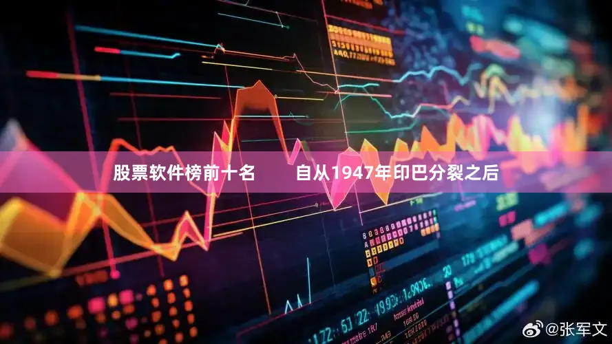 股票软件榜前十名        自从1947年印巴分裂之后