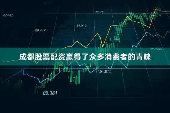 成都股票配资赢得了众多消费者的青睐