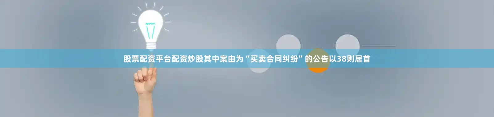 股票配资平台配资炒股其中案由为“买卖合同纠纷”的公告以38则居首