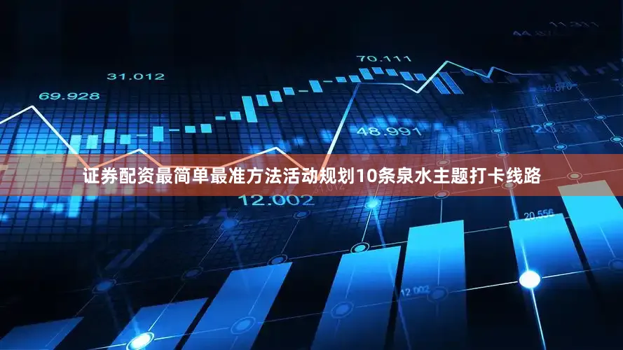 证券配资最简单最准方法活动规划10条泉水主题打卡线路
