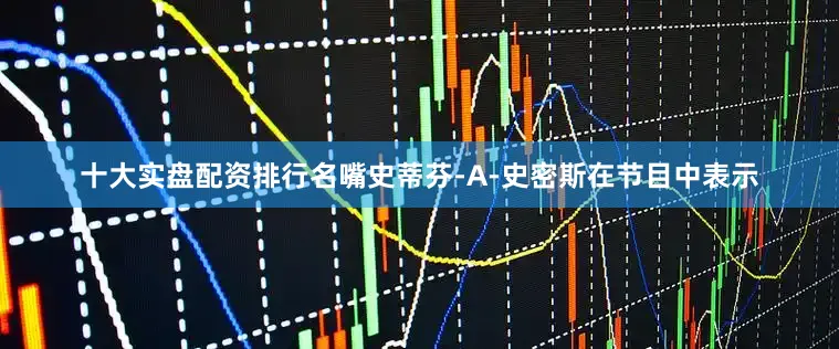 十大实盘配资排行名嘴史蒂芬-A-史密斯在节目中表示