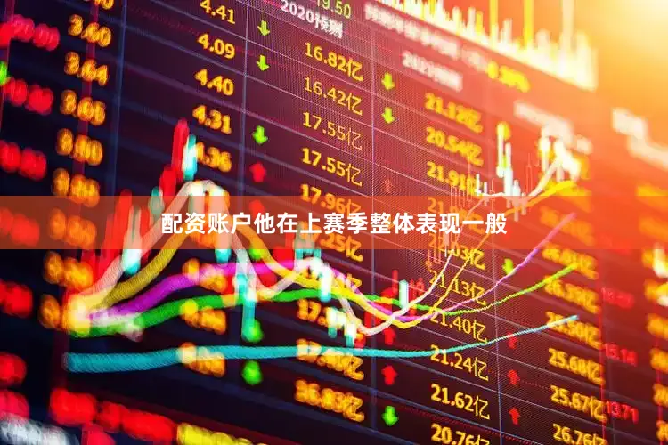 配资账户他在上赛季整体表现一般