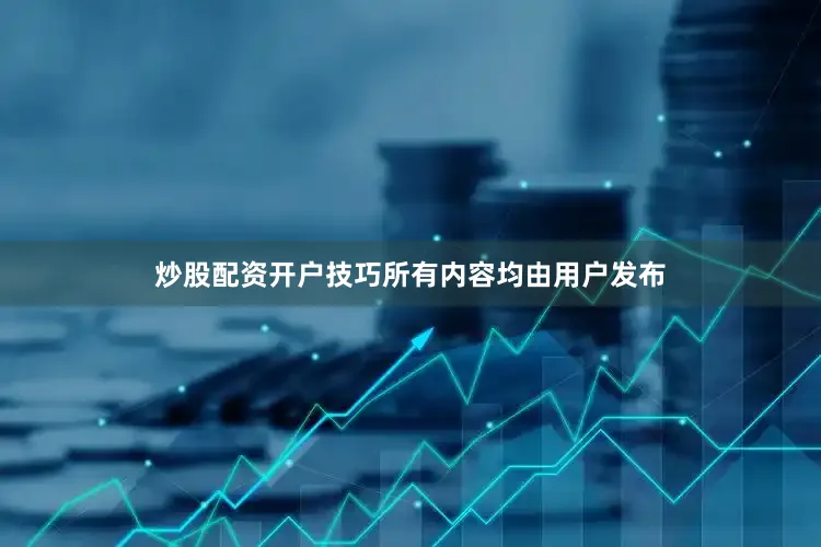 炒股配资开户技巧所有内容均由用户发布