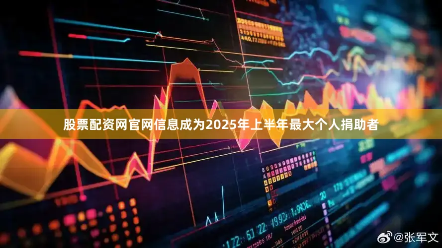 股票配资网官网信息成为2025年上半年最大个人捐助者