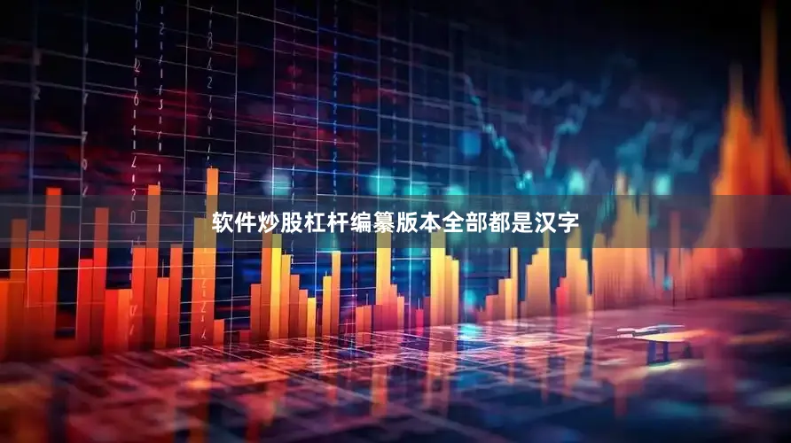 软件炒股杠杆编纂版本全部都是汉字