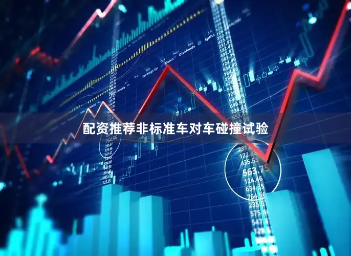 配资推荐非标准车对车碰撞试验