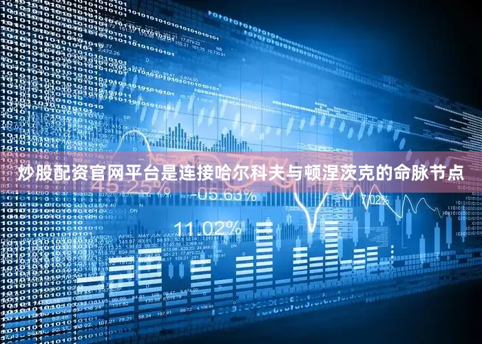 炒股配资官网平台是连接哈尔科夫与顿涅茨克的命脉节点