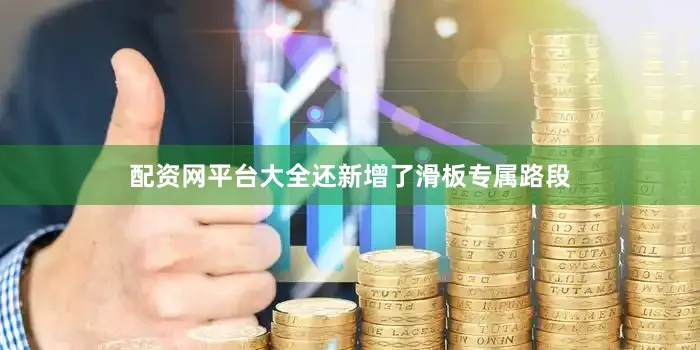 配资网平台大全还新增了滑板专属路段