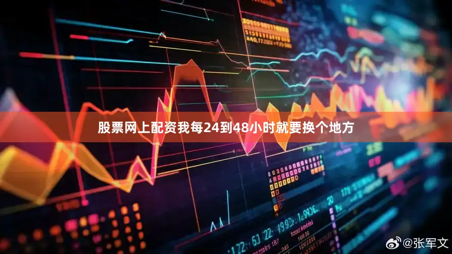 股票网上配资我每24到48小时就要换个地方