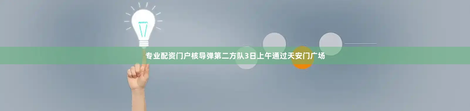 专业配资门户核导弹第二方队3日上午通过天安门广场