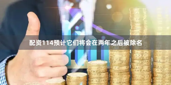 配资114预计它们将会在两年之后被除名