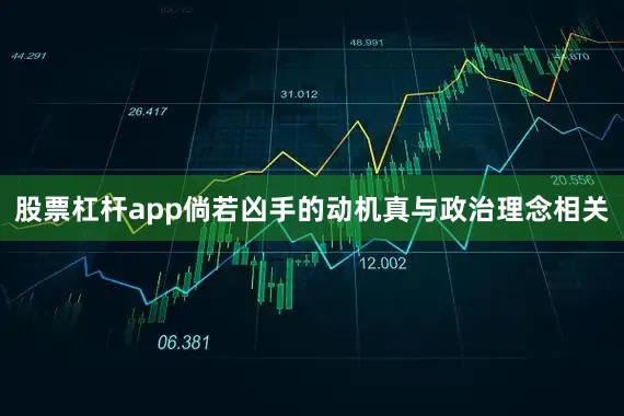 股票杠杆app倘若凶手的动机真与政治理念相关