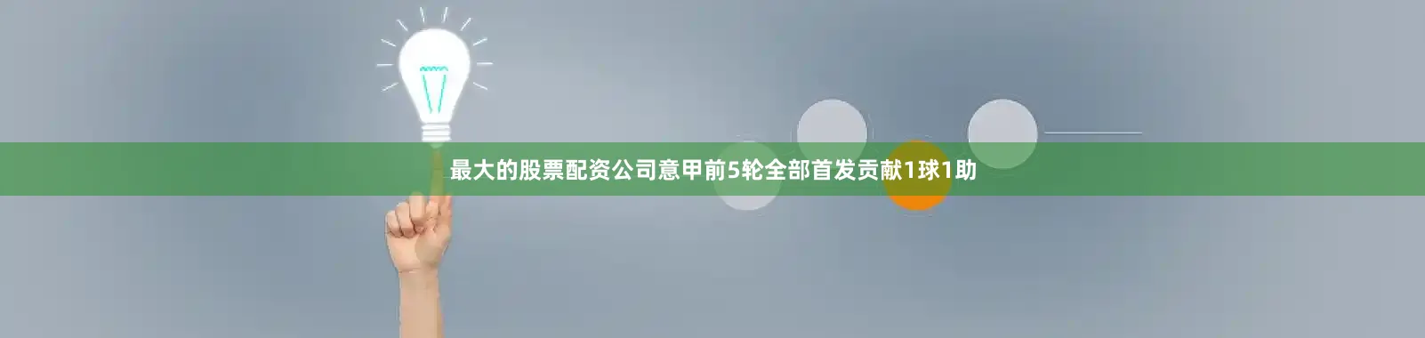 最大的股票配资公司意甲前5轮全部首发贡献1球1助