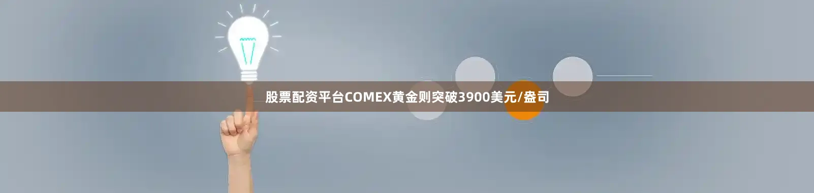 股票配资平台COMEX黄金则突破3900美元/盎司