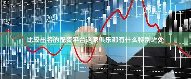 比较出名的配资平台这家俱乐部有什么特别之处