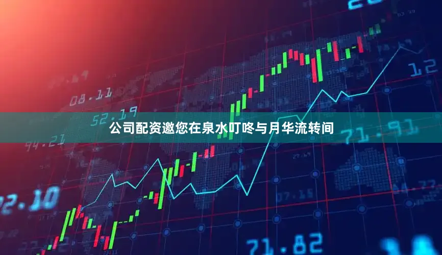 公司配资邀您在泉水叮咚与月华流转间