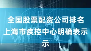 全国股票配资公司排名上海市疾控中心明确表示
