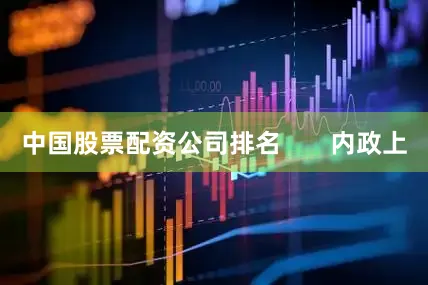 中国股票配资公司排名       内政上