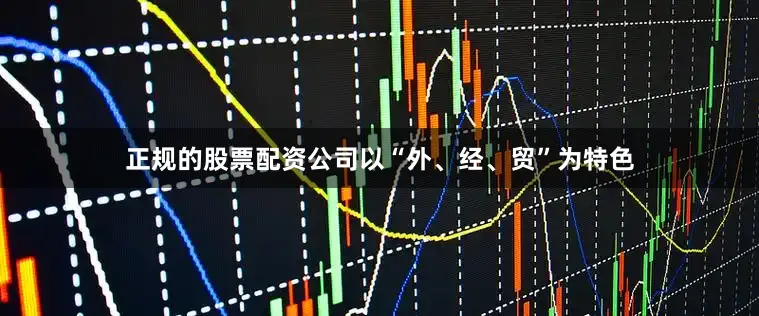 正规的股票配资公司以“外、经、贸”为特色